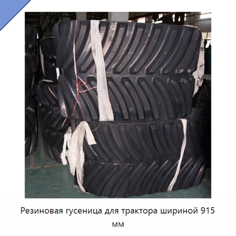 Резиновая гусеница для трактора шириной 915 мм