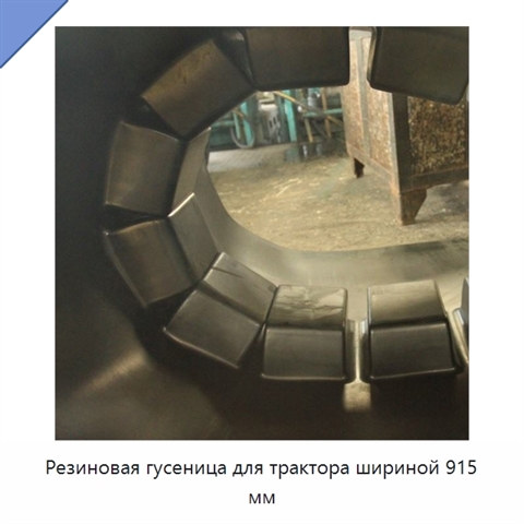 Резиновая гусеница для трактора шириной 915 мм