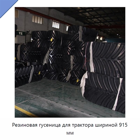 Резиновая гусеница для трактора шириной 915 мм