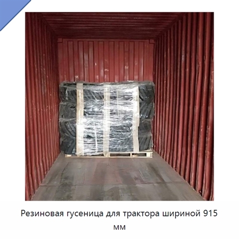 Резиновая гусеница для трактора шириной 915 мм