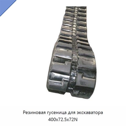 Резиновая гусеница для экскаватора 400x72.5x72N