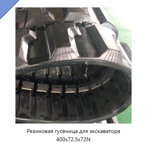Резиновая гусеница для экскаватора 400x72.5x72N