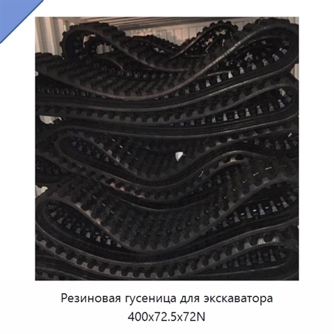 Резиновая гусеница для экскаватора 400x72.5x72N