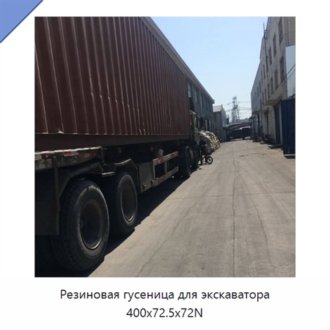 Резиновая гусеница для экскаватора 400x72.5x72N