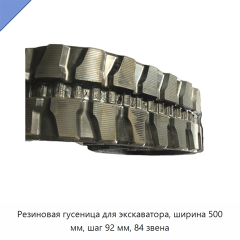 Резиновая гусеница для экскаватора, ширина 500 мм, шаг 92 мм, 84 звена
