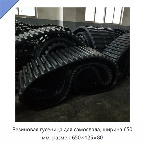 Резиновая гусеница для самосвала, ширина 650 мм, размер 650×125×80