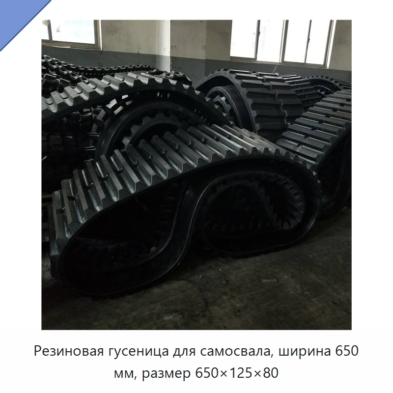 Резиновая гусеница для самосвала, ширина 650 мм, размер 650×125×80 — Запчасти для строительной техники