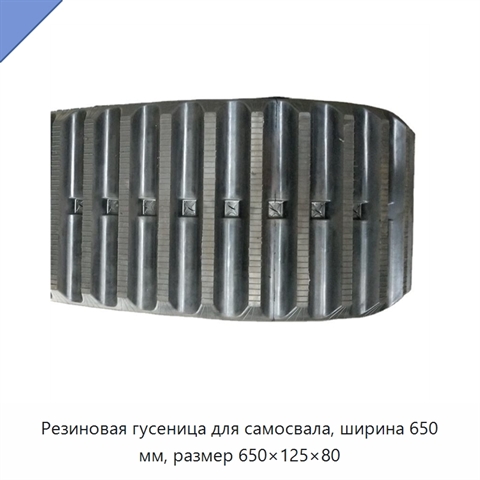 Резиновая гусеница для самосвала, ширина 650 мм, размер 650×125×80
