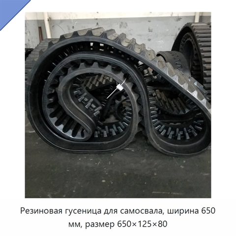 Резиновая гусеница для самосвала, ширина 650 мм, размер 650×125×80