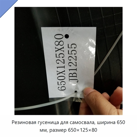 Резиновая гусеница для самосвала, ширина 650 мм, размер 650×125×80