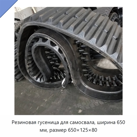 Резиновая гусеница для самосвала, ширина 650 мм, размер 650×125×80