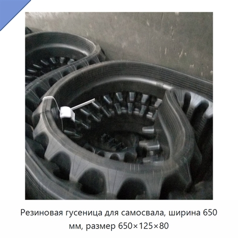 Резиновая гусеница для самосвала, ширина 650 мм, размер 650×125×80