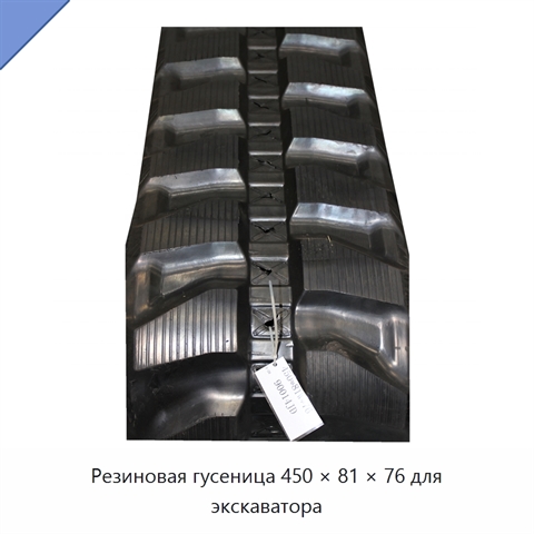 Резиновая гусеница 450 × 81 × 76 для экскаватора