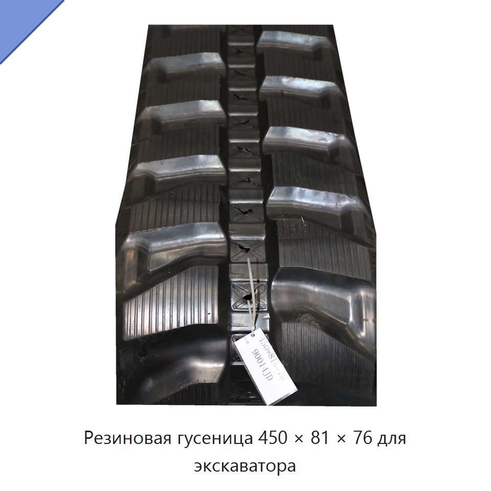 Резиновая гусеница 450 × 81 × 76 для экскаватора — Запчасти для строительной техники