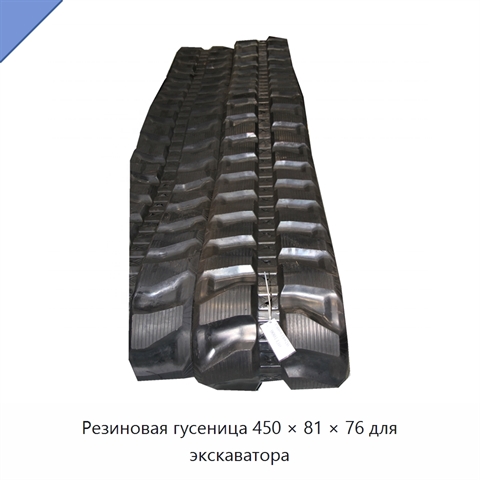 Резиновая гусеница 450 × 81 × 76 для экскаватора