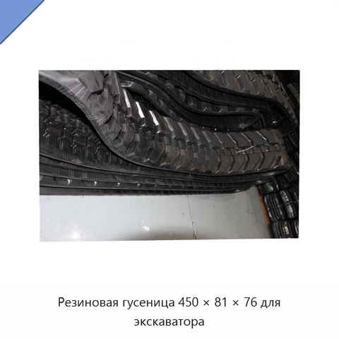Резиновая гусеница 450 × 81 × 76 для экскаватора