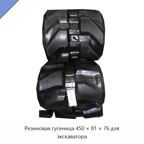 Резиновая гусеница 450 × 81 × 76 для экскаватора