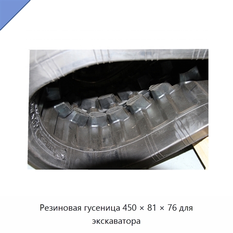 Резиновая гусеница 450 × 81 × 76 для экскаватора