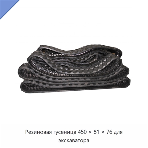 Резиновая гусеница 450 × 81 × 76 для экскаватора