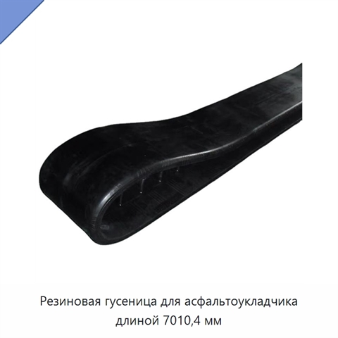 Резиновая гусеница для асфальтоукладчика длиной 7010,4 мм