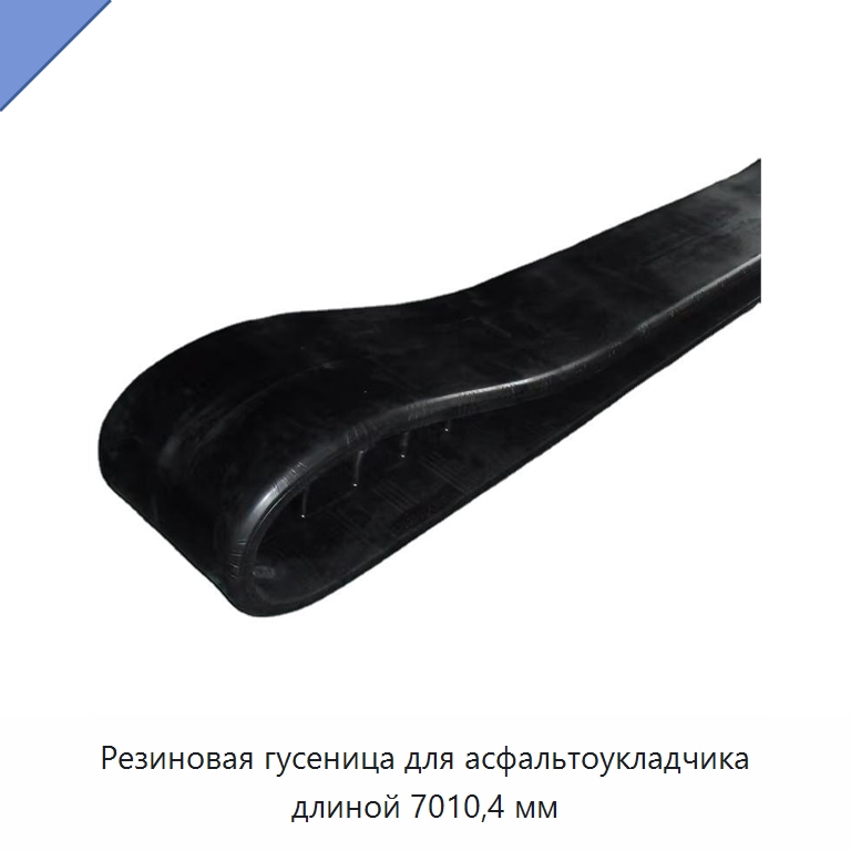Резиновая гусеница для асфальтоукладчика длиной 7010,4 мм — Запчасти для строительной техники