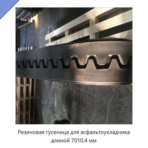 Резиновая гусеница для асфальтоукладчика длиной 7010,4 мм
