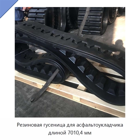 Резиновая гусеница для асфальтоукладчика длиной 7010,4 мм