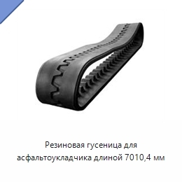 Резиновая гусеница для асфальтоукладчика длиной 7010,4 мм