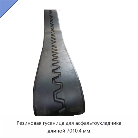 Резиновая гусеница для асфальтоукладчика длиной 7010,4 мм