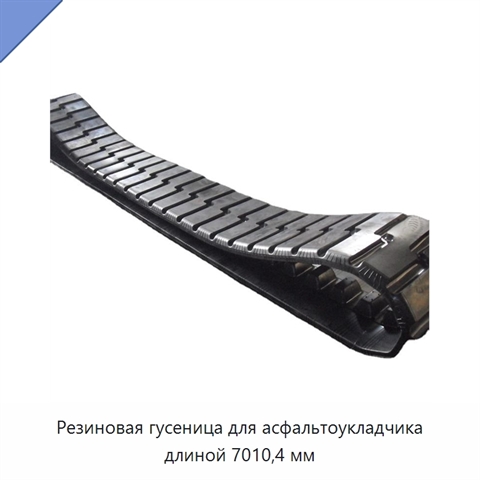 Резиновая гусеница для асфальтоукладчика длиной 7010,4 мм