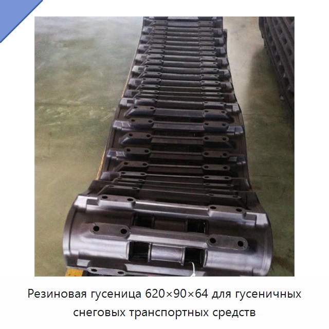 Резиновая гусеница 620×90×64 для гусеничных снеговых транспортных средств — Запчасти для строительной техники
