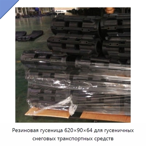 Резиновая гусеница 620×90×64 для гусеничных снеговых транспортных средств