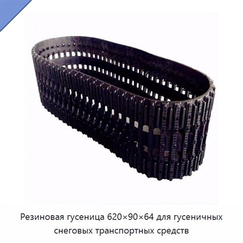 Резиновая гусеница 620×90×64 для гусеничных снеговых транспортных средств