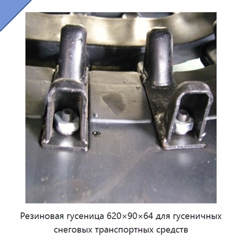 Резиновая гусеница 620×90×64 для гусеничных снеговых транспортных средств
