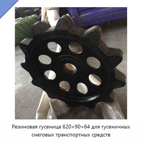 Резиновая гусеница 620×90×64 для гусеничных снеговых транспортных средств