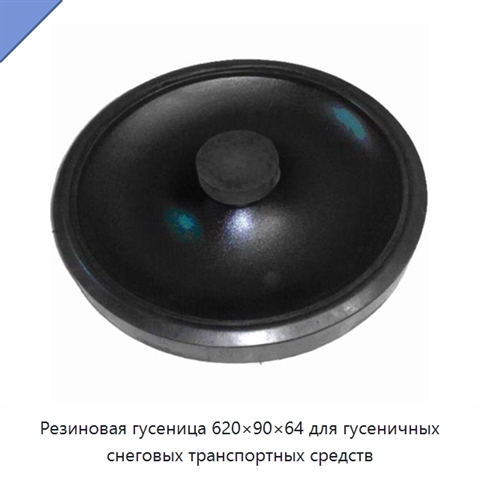 Резиновая гусеница 620×90×64 для гусеничных снеговых транспортных средств