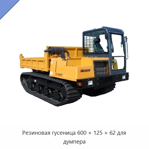 Резиновая гусеница 600 × 125 × 62 для думпера