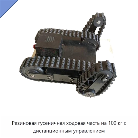 Резиновая гусеничная ходовая часть на 100 кг с дистанционным управлением