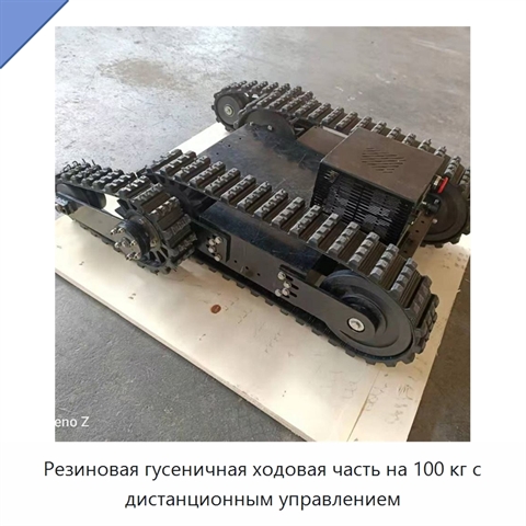 Резиновая гусеничная ходовая часть на 100 кг с дистанционным управлением