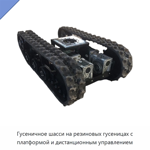 Гусеничное шасси на резиновых гусеницах с платформой и дистанционным управлением