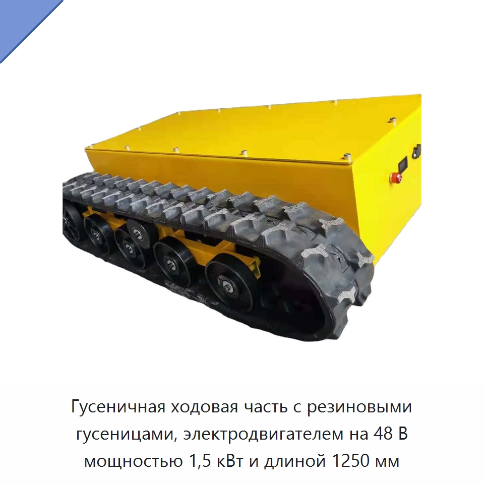 Гусеничная ходовая часть с резиновыми гусеницами, электродвигателем на 48 В мощностью 1,5 кВт и длиной 1250 мм — Запчасти для строительной техники