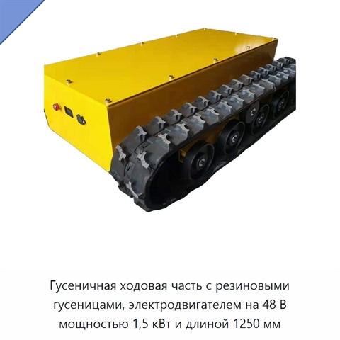 Гусеничная ходовая часть с резиновыми гусеницами, электродвигателем на 48 В мощностью 1,5 кВт и длиной 1250 мм