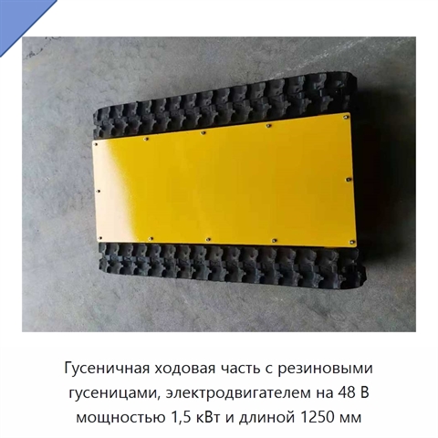 Гусеничная ходовая часть с резиновыми гусеницами, электродвигателем на 48 В мощностью 1,5 кВт и длиной 1250 мм