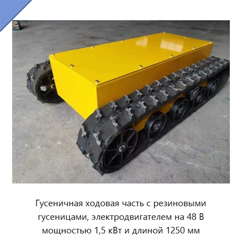 Гусеничная ходовая часть с резиновыми гусеницами, электродвигателем на 48 В мощностью 1,5 кВт и длиной 1250 мм