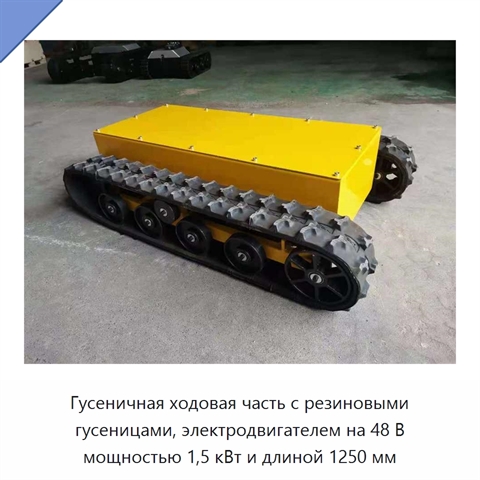 Гусеничная ходовая часть с резиновыми гусеницами, электродвигателем на 48 В мощностью 1,5 кВт и длиной 1250 мм