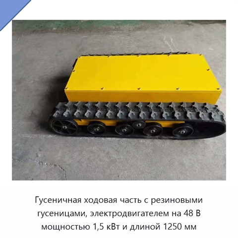 Гусеничная ходовая часть с резиновыми гусеницами, электродвигателем на 48 В мощностью 1,5 кВт и длиной 1250 мм