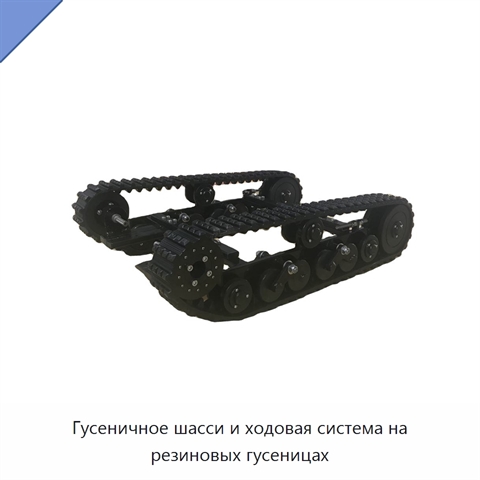 Гусеничное шасси и ходовая система на резиновых гусеницах