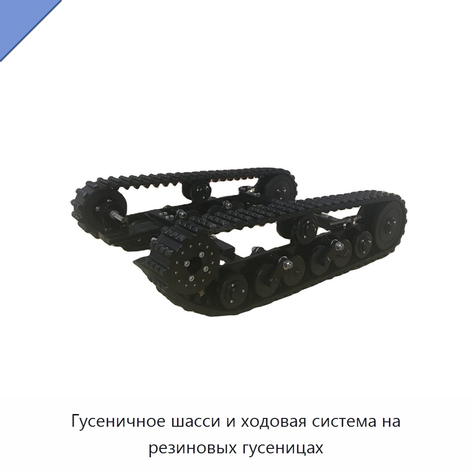 Гусеничное шасси и ходовая система на резиновых гусеницах — Запчасти для строительной техники