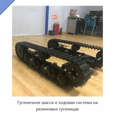 Гусеничное шасси и ходовая система на резиновых гусеницах