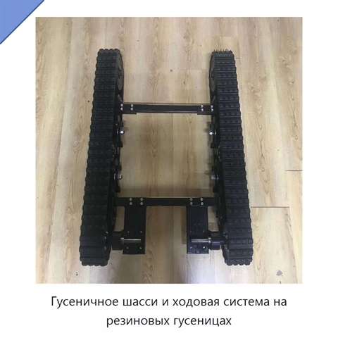 Гусеничное шасси и ходовая система на резиновых гусеницах